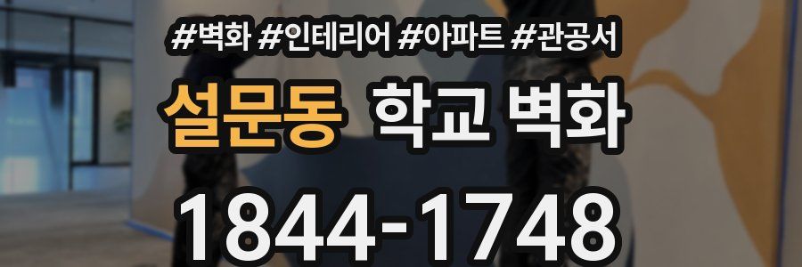 설문동 학교 벽화