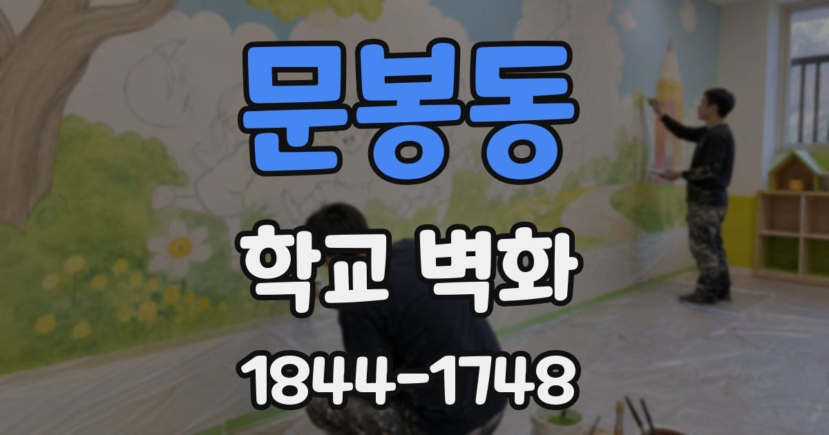 문봉동 학교 벽화