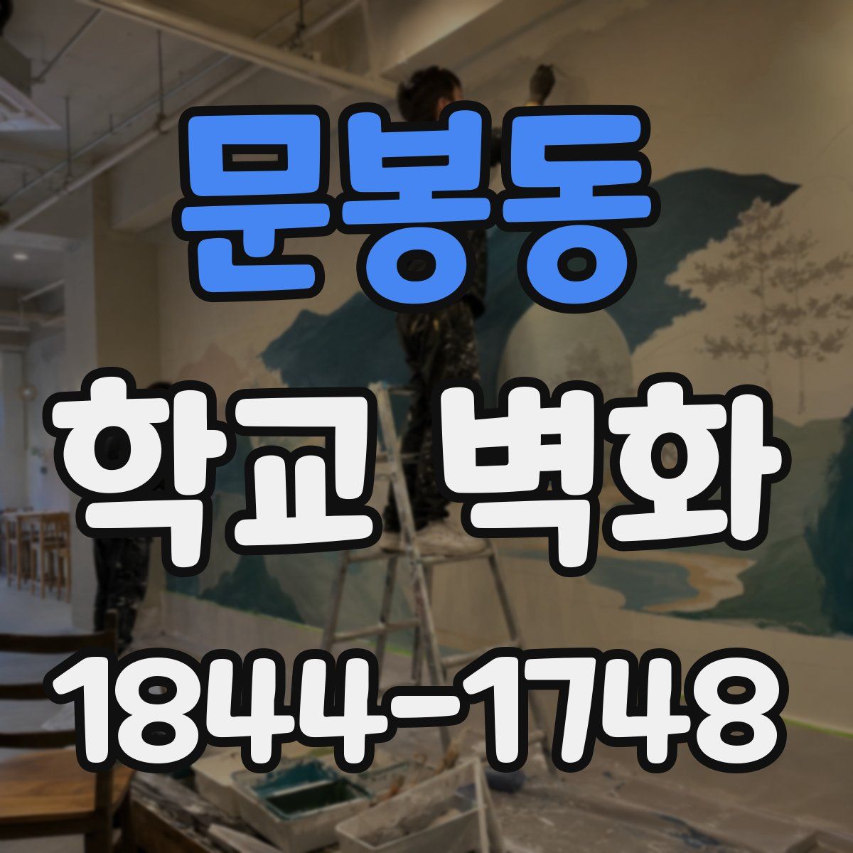 문봉동 학교 벽화