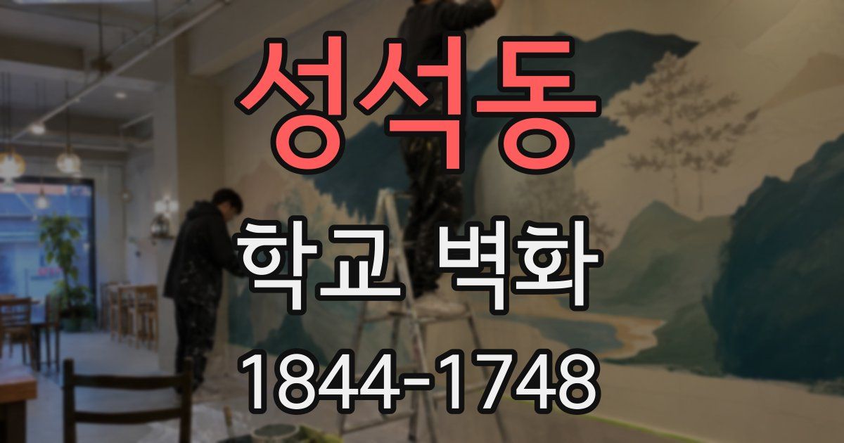 성석동 학교 벽화