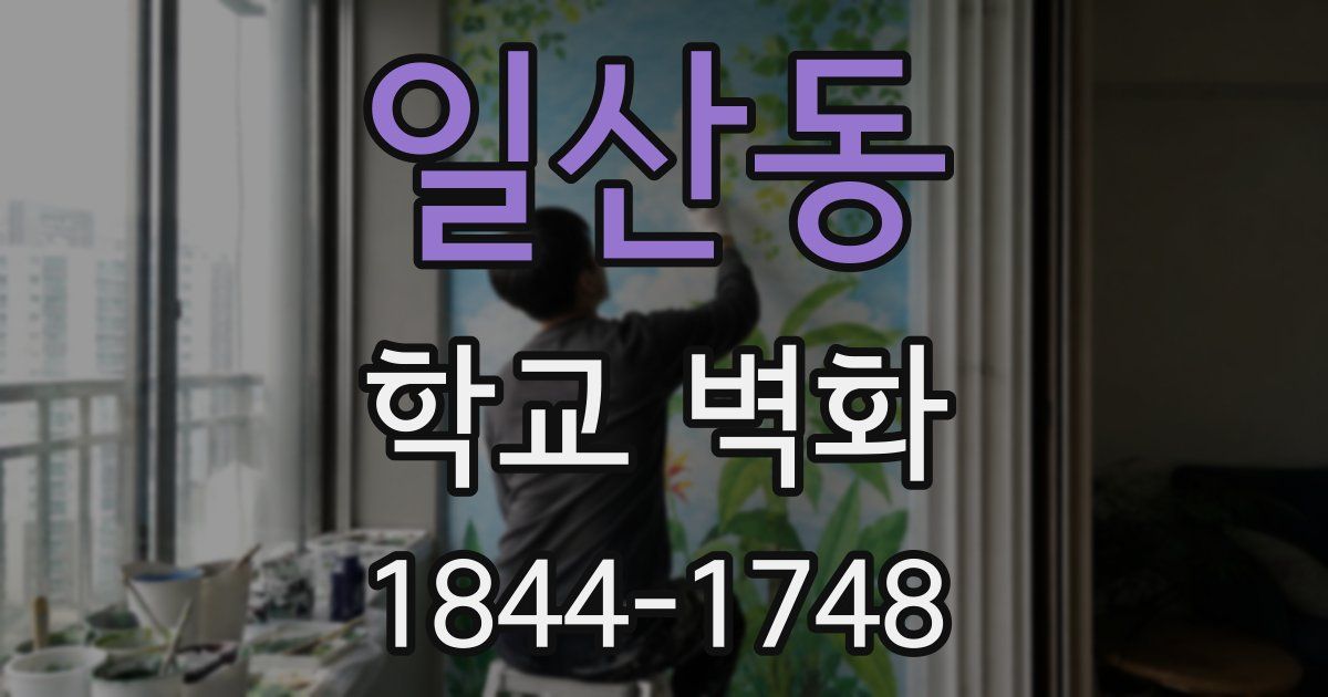 일산동 학교 벽화