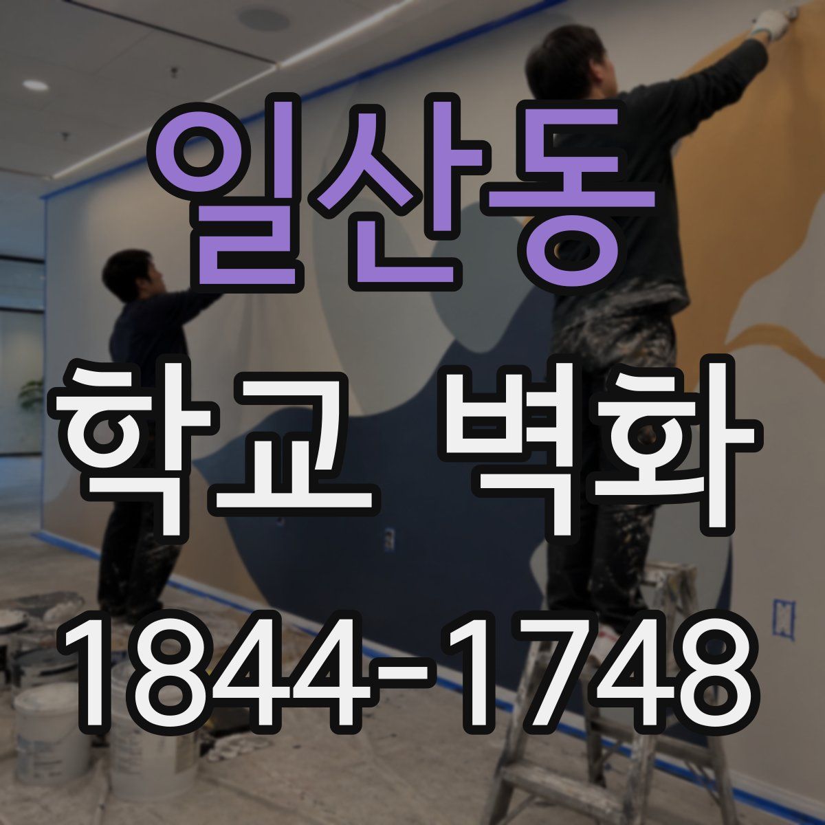 일산동 학교 벽화