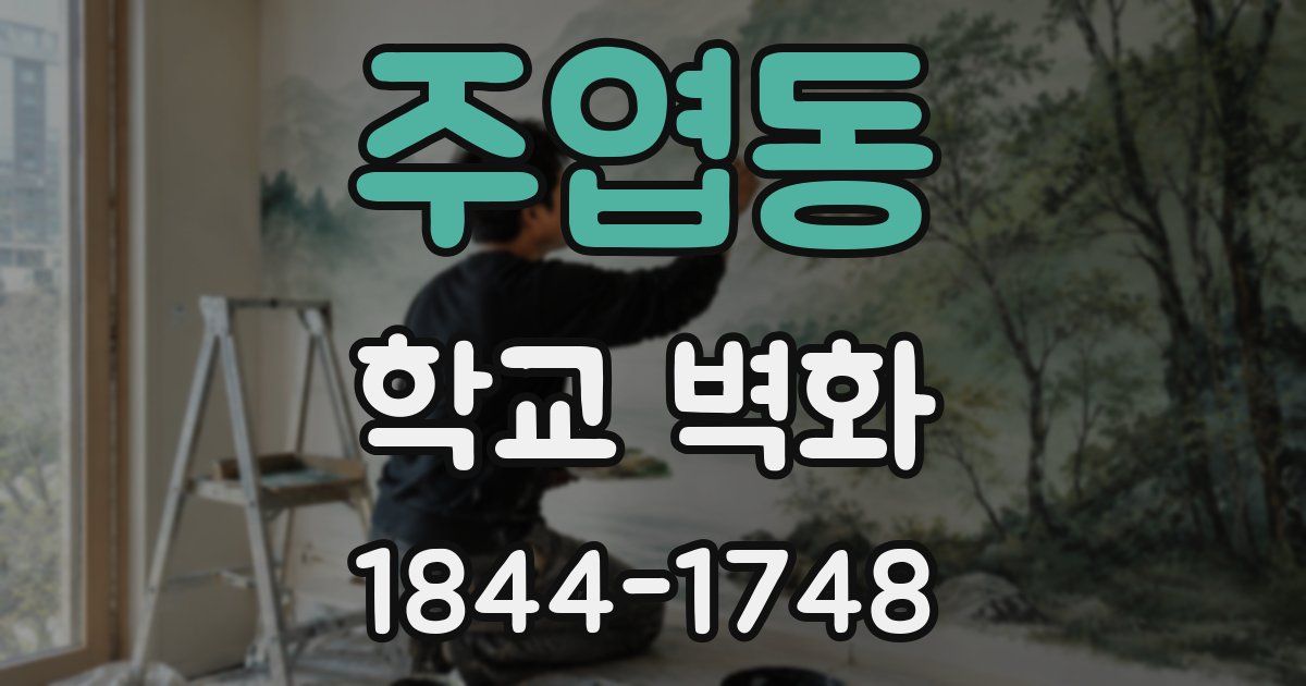 주엽동 학교 벽화