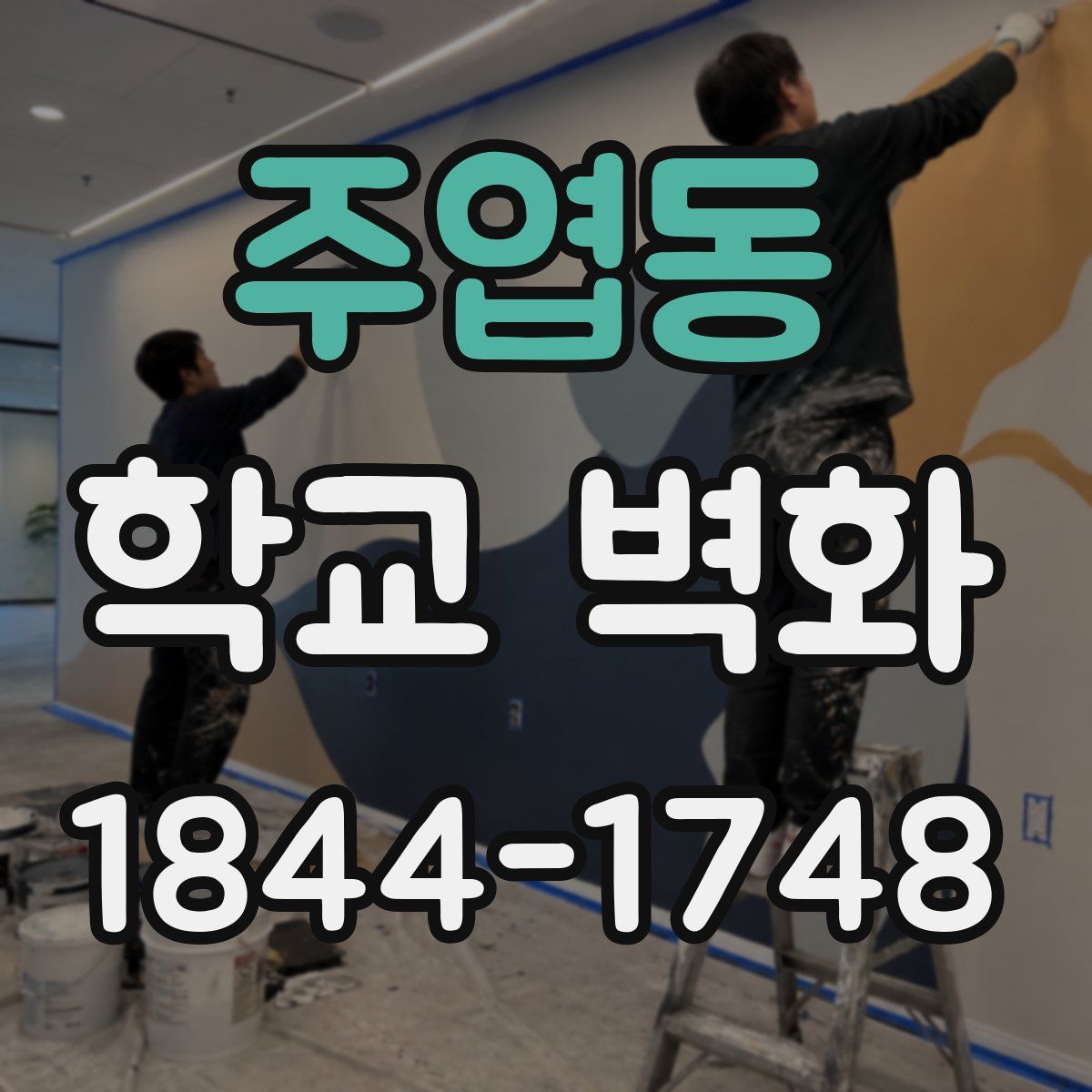 주엽동 학교 벽화