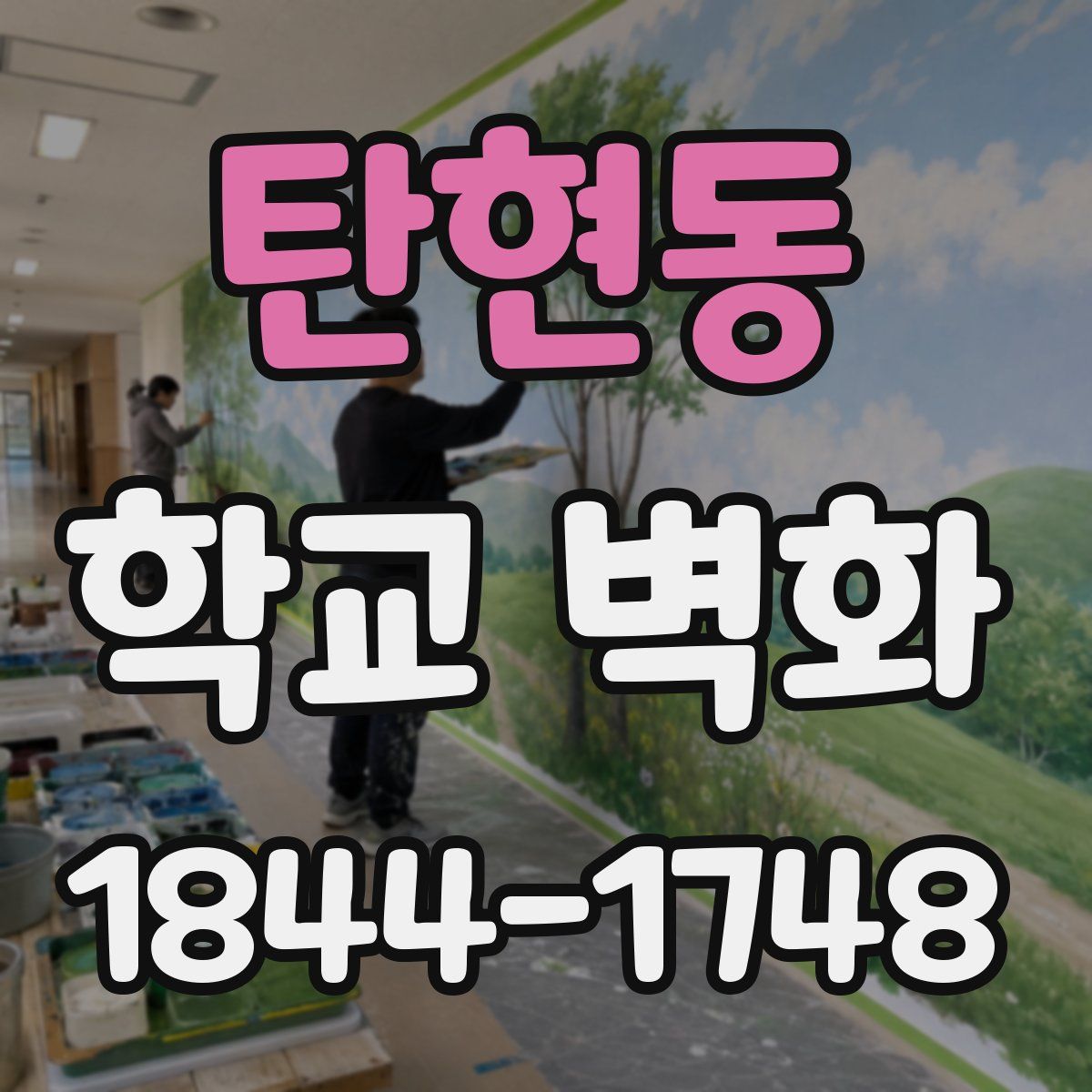 탄현동 학교 벽화