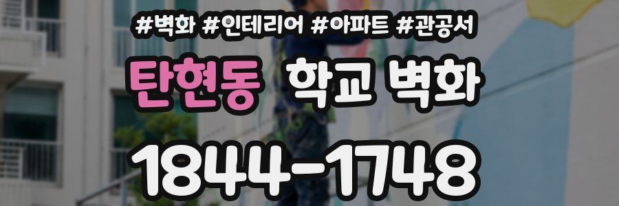 탄현동 학교 벽화