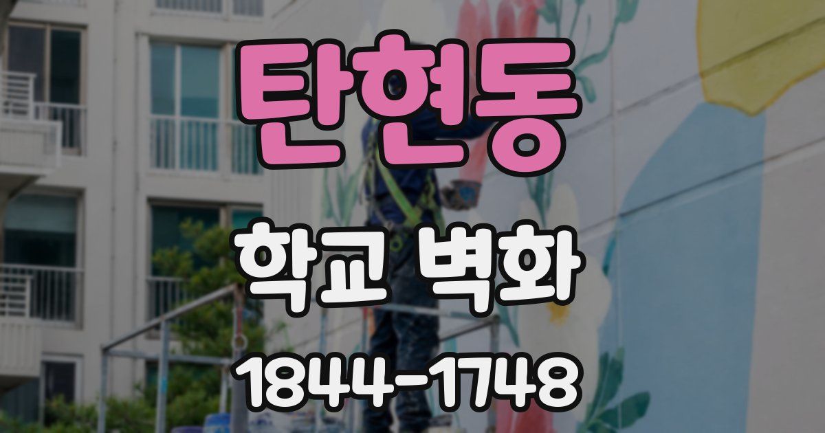 탄현동 학교 벽화