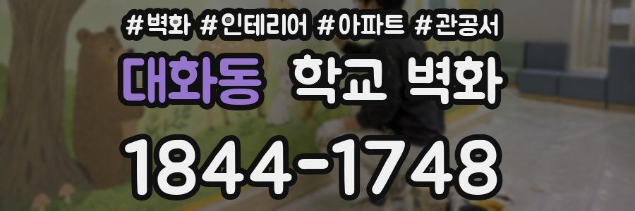 대화동 학교 벽화