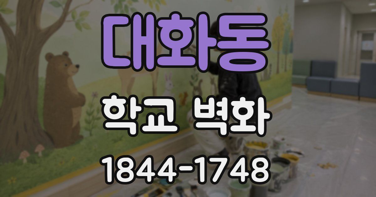 대화동 학교 벽화
