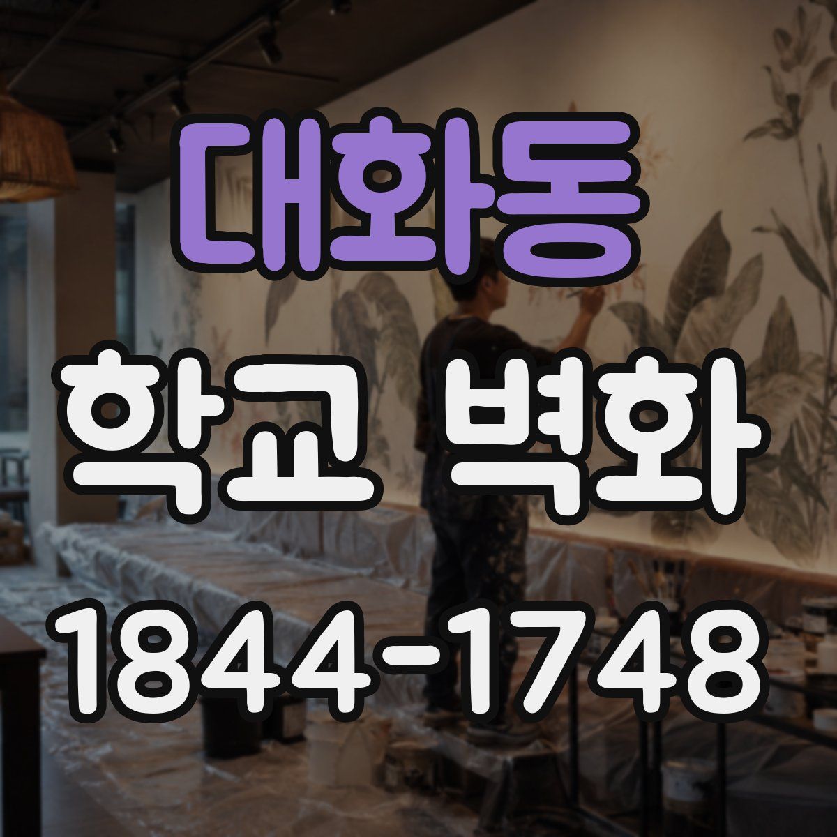 대화동 학교 벽화