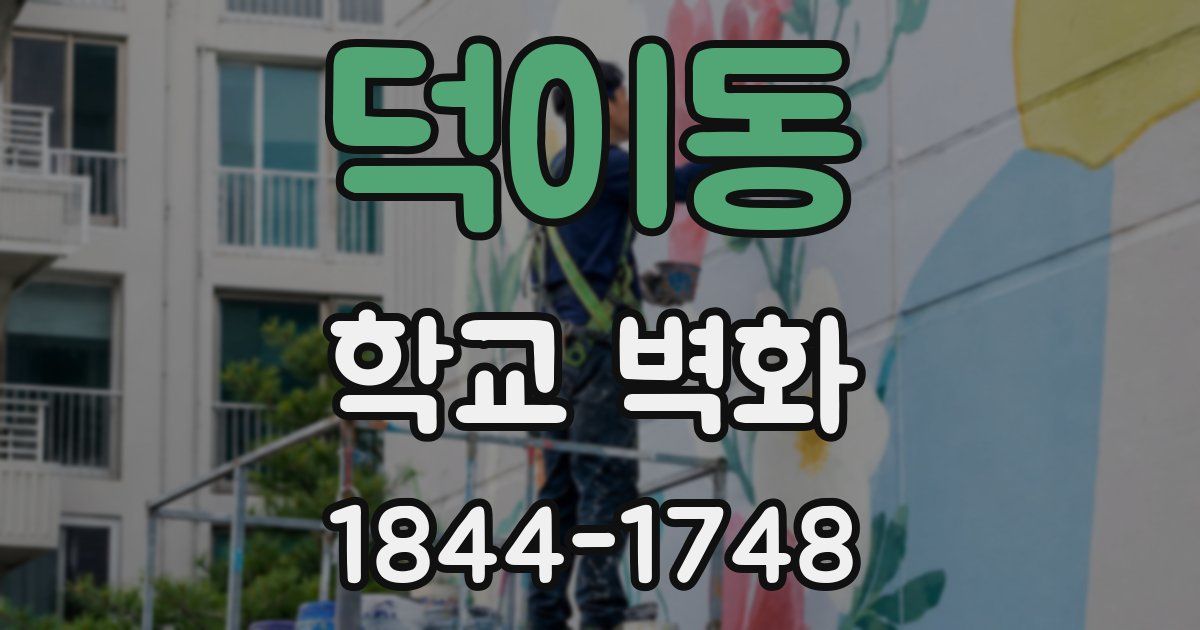 덕이동 학교 벽화