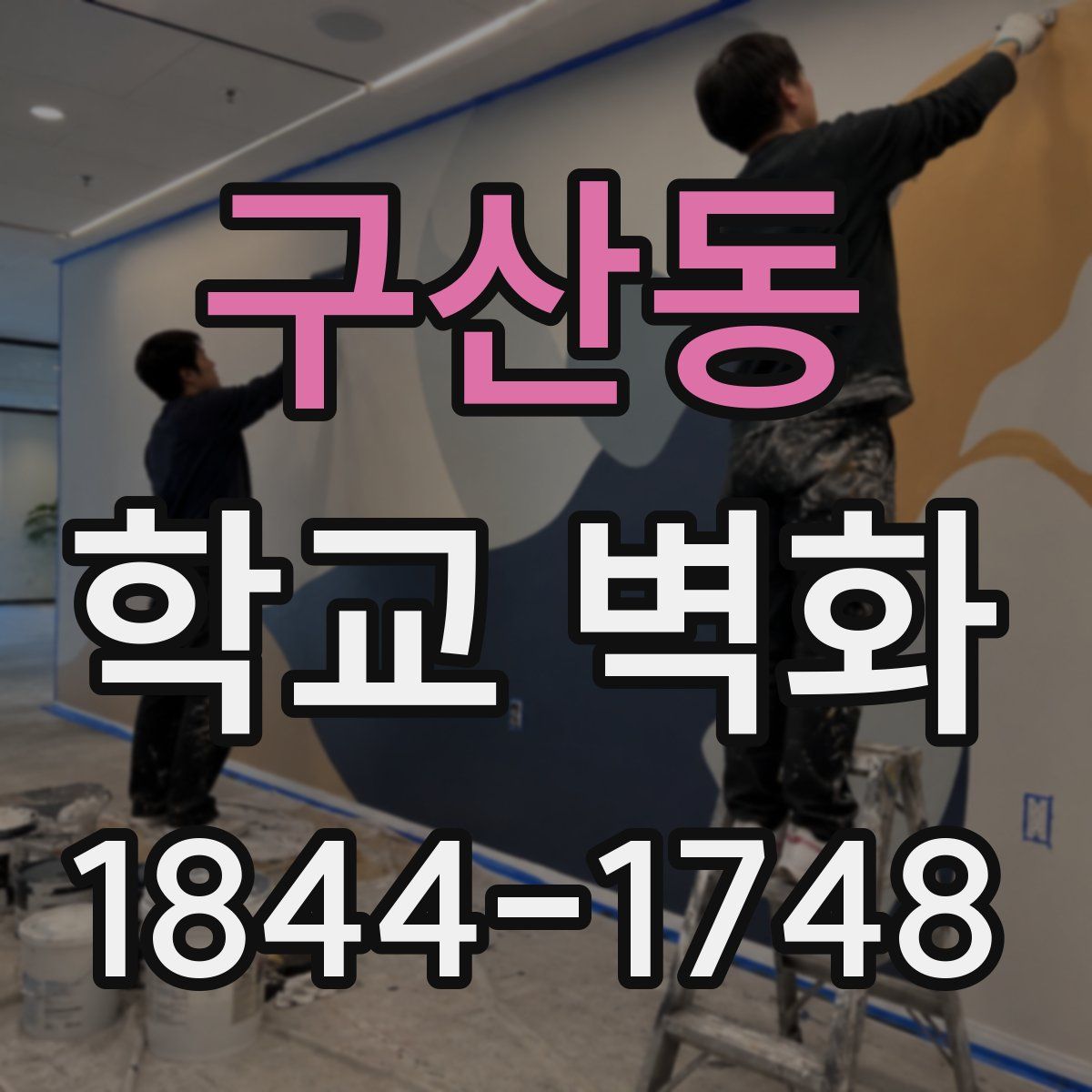 구산동 학교 벽화
