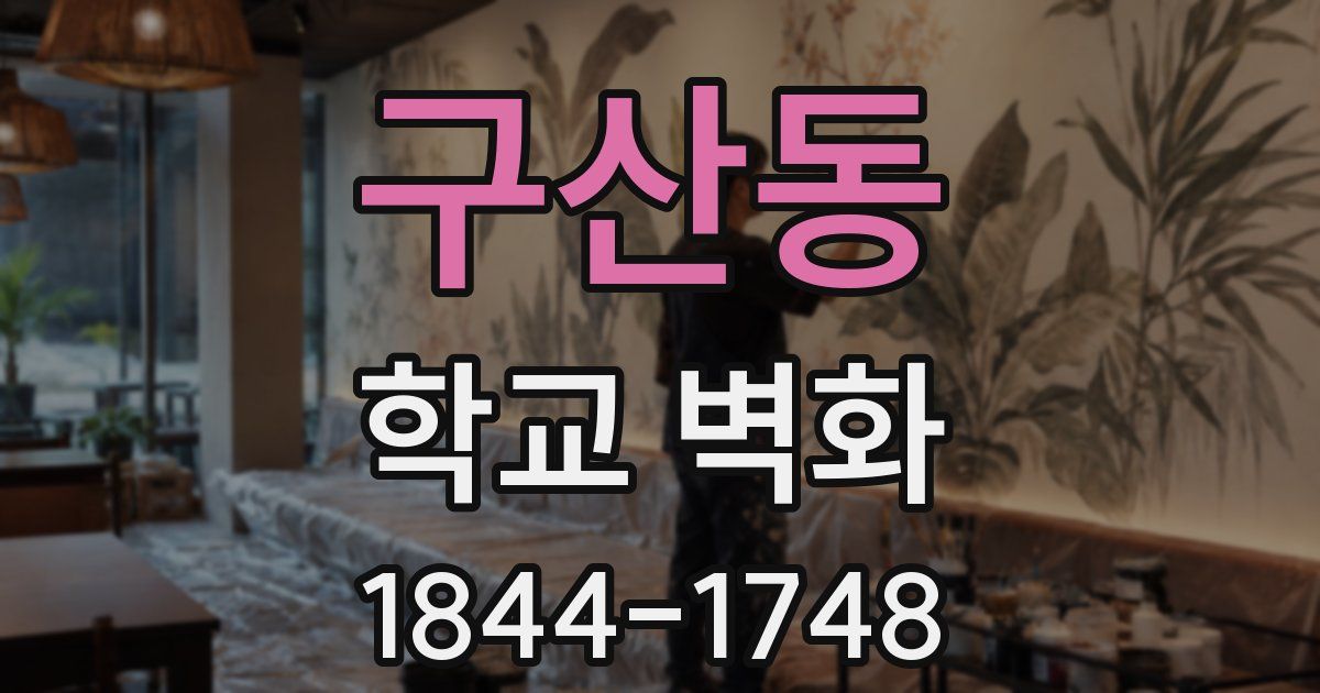 구산동 학교 벽화