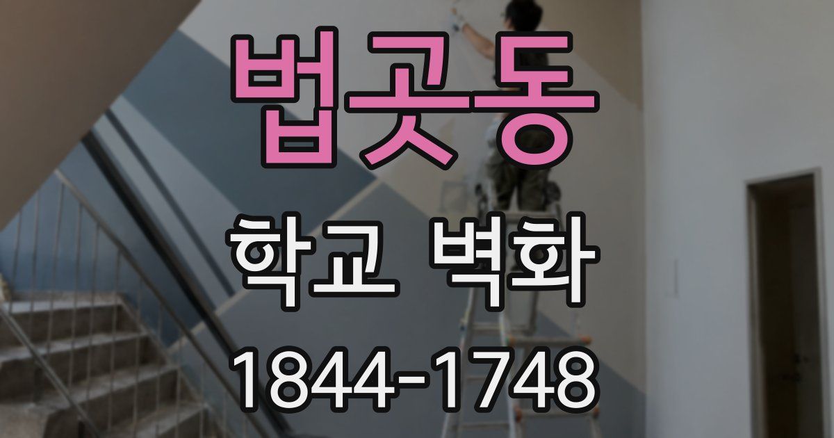 법곳동 학교 벽화