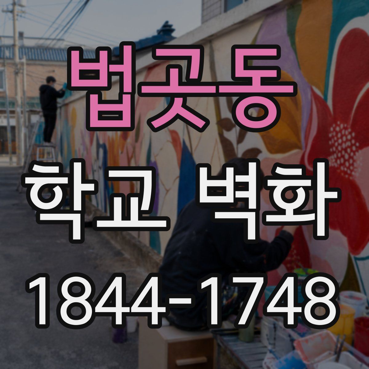 법곳동 학교 벽화