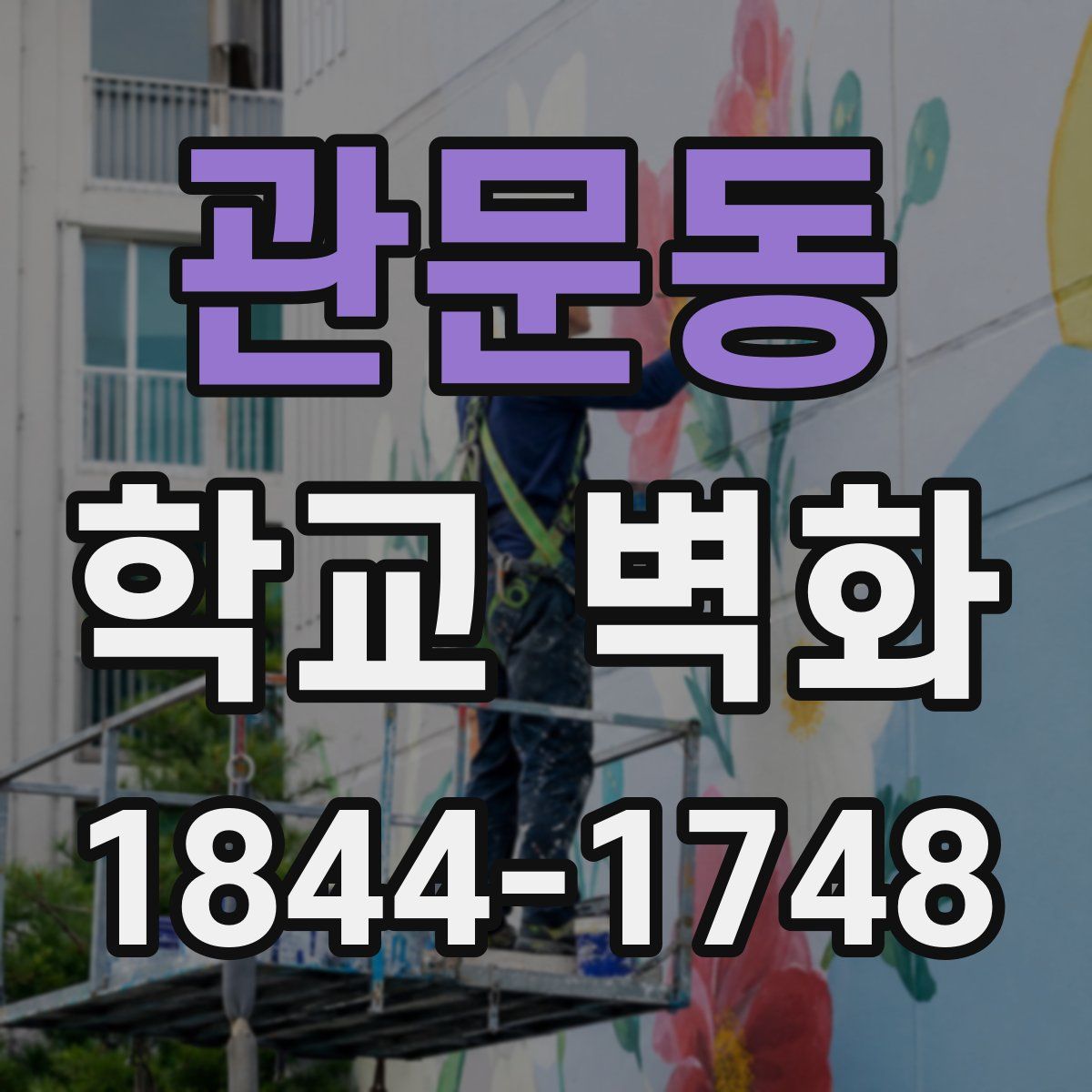 관문동 학교 벽화