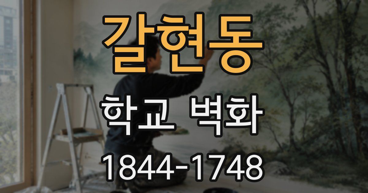 갈현동 학교 벽화