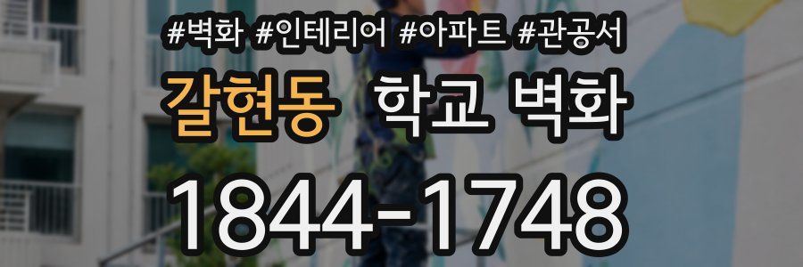 갈현동 학교 벽화