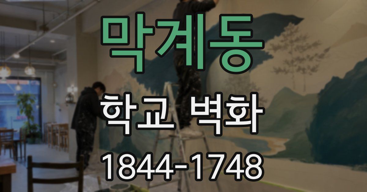 막계동 학교 벽화