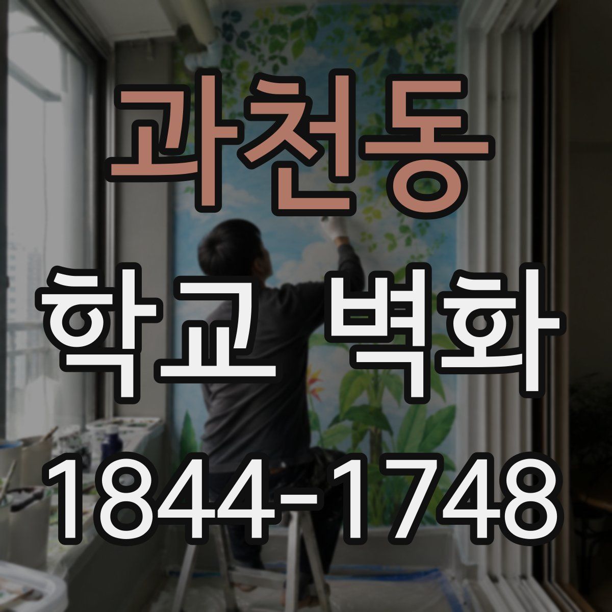 과천동 학교 벽화