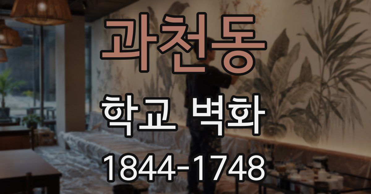 과천동 학교 벽화