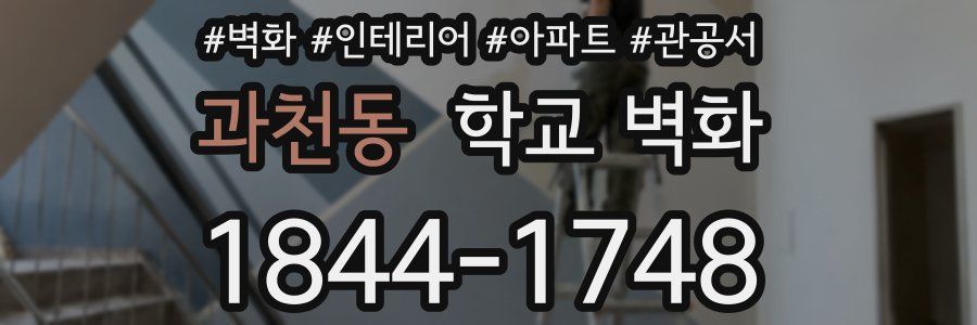 과천동 학교 벽화