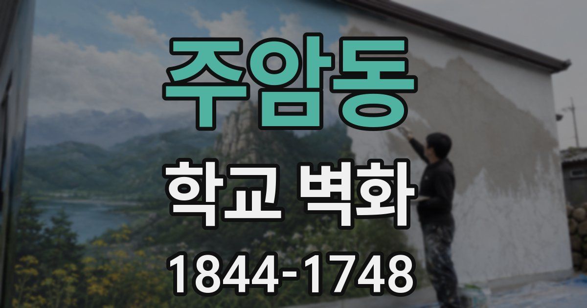 주암동 학교 벽화