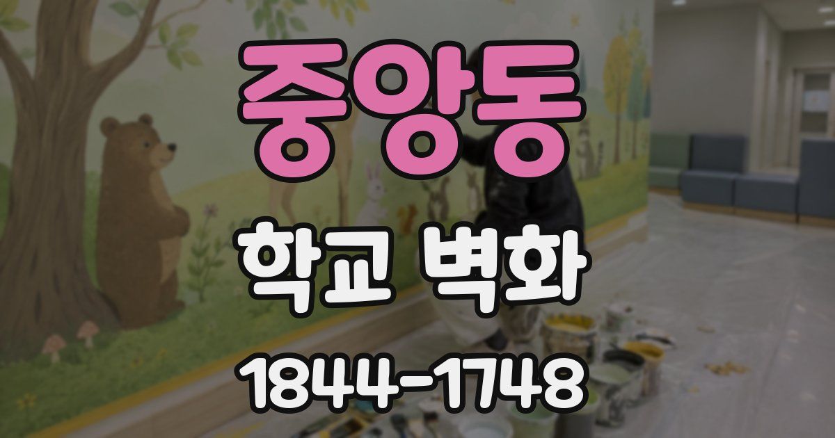 중앙동 학교 벽화