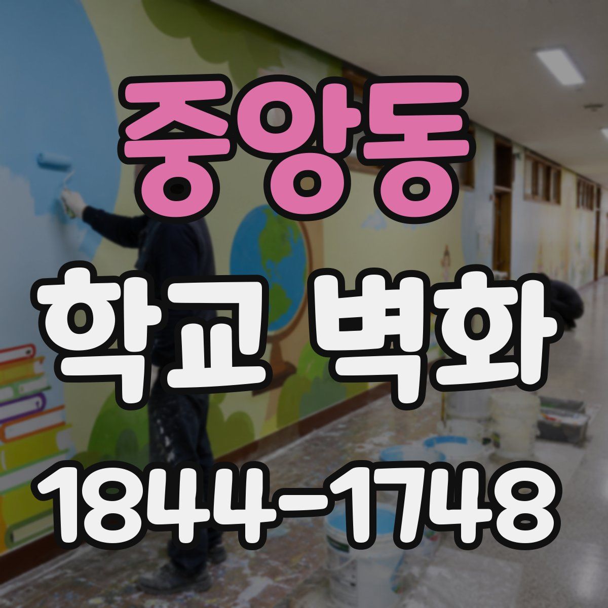 중앙동 학교 벽화