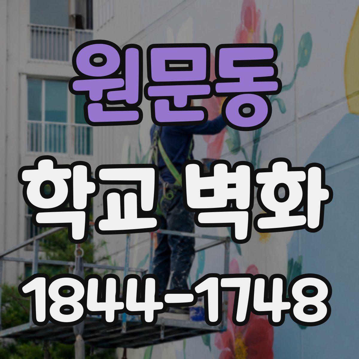 원문동 학교 벽화