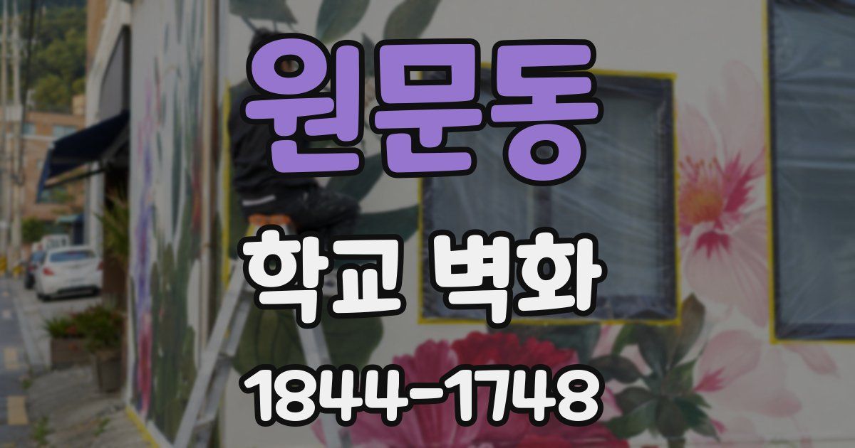 원문동 학교 벽화