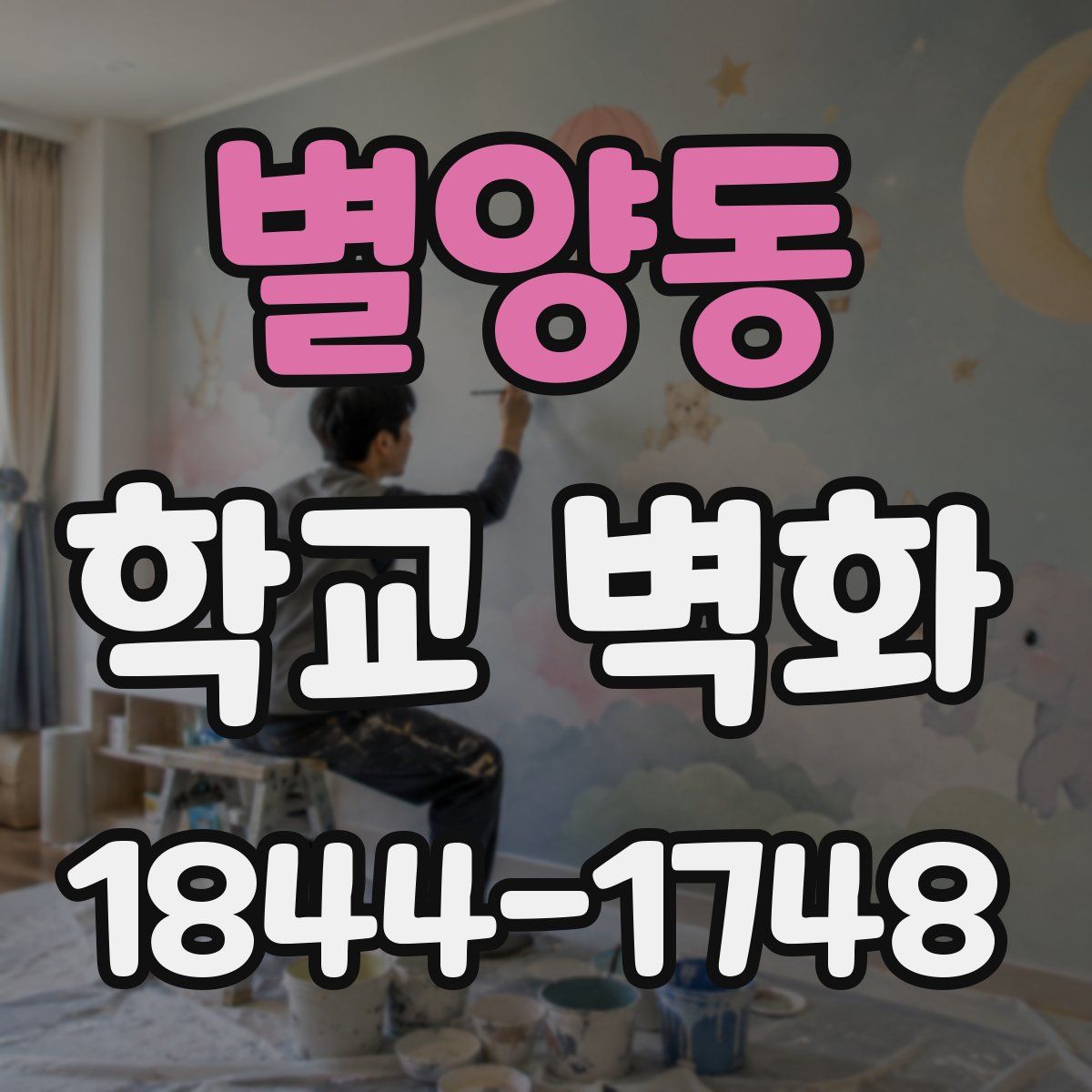 별양동 학교 벽화