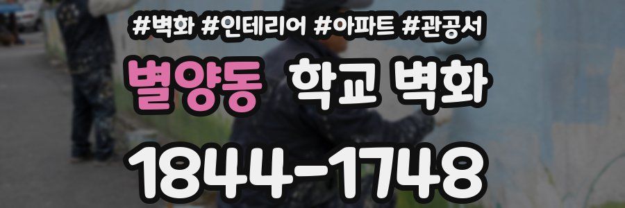 별양동 학교 벽화