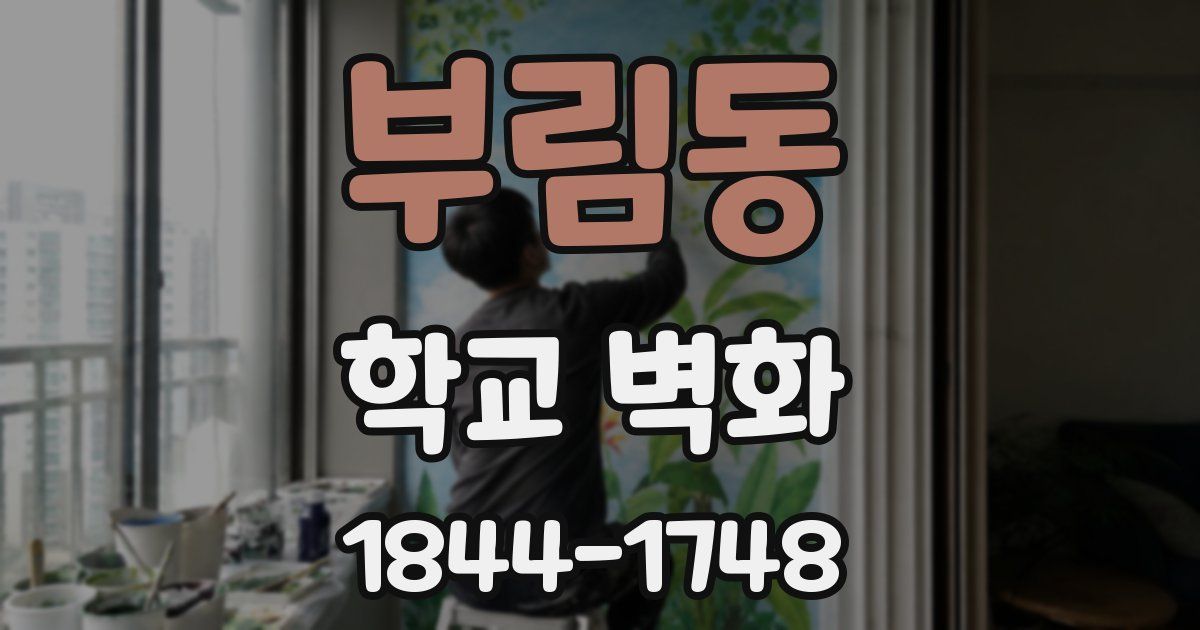 부림동 학교 벽화