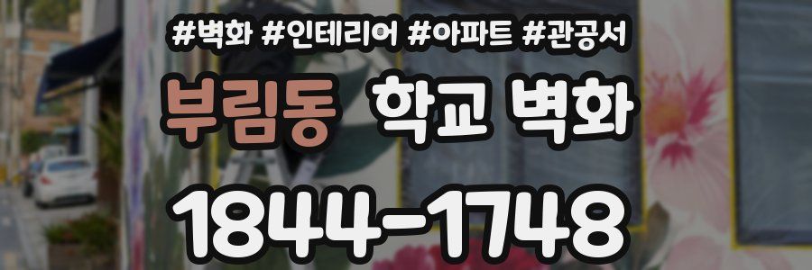 부림동 학교 벽화