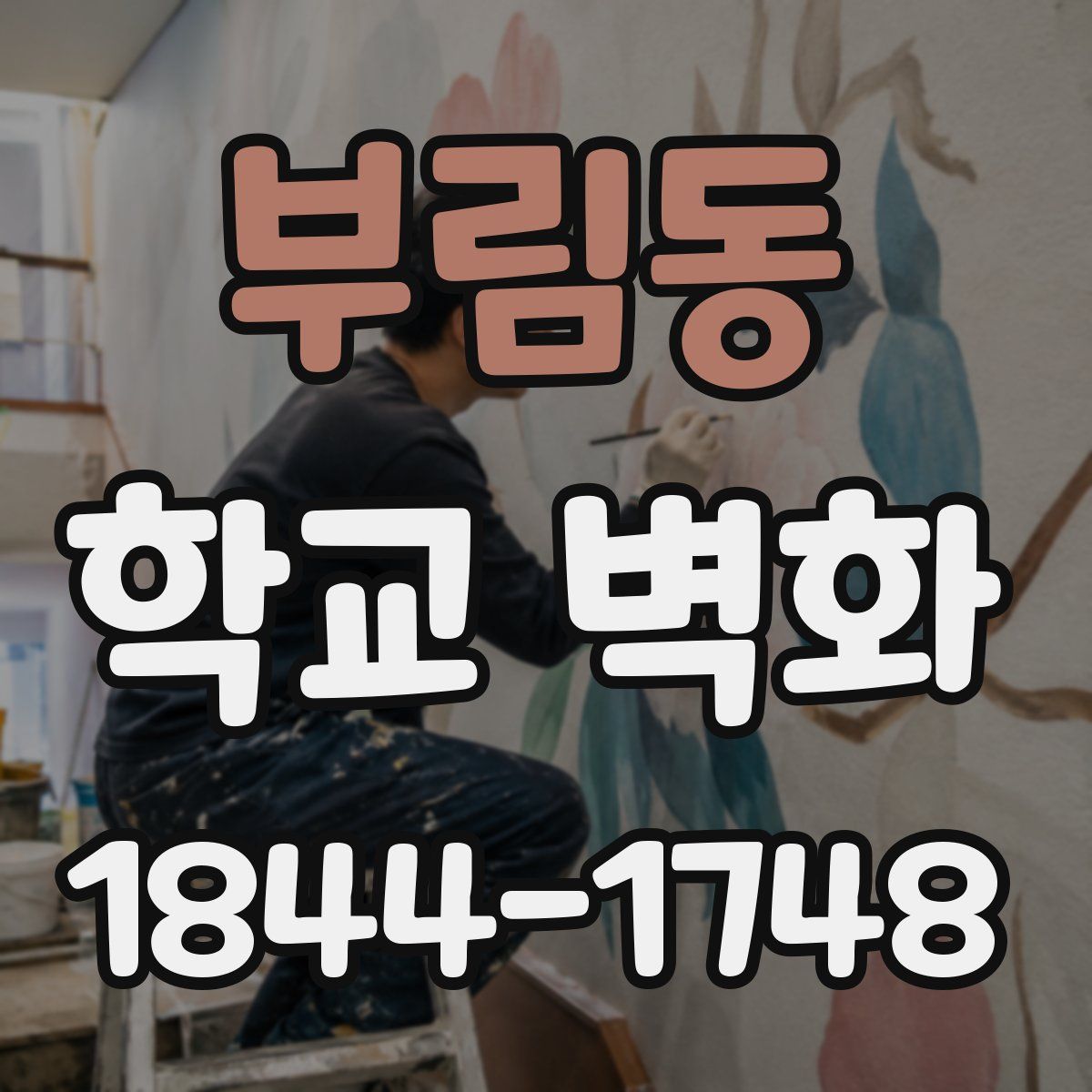 부림동 학교 벽화