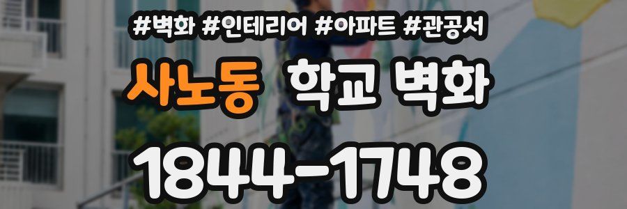 사노동 학교 벽화