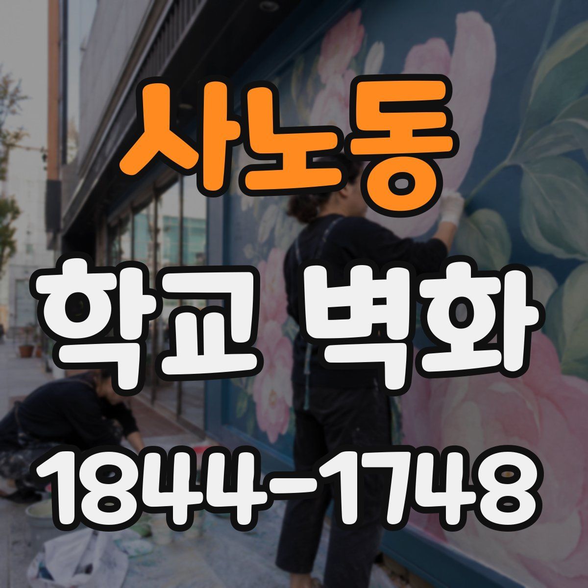 사노동 학교 벽화
