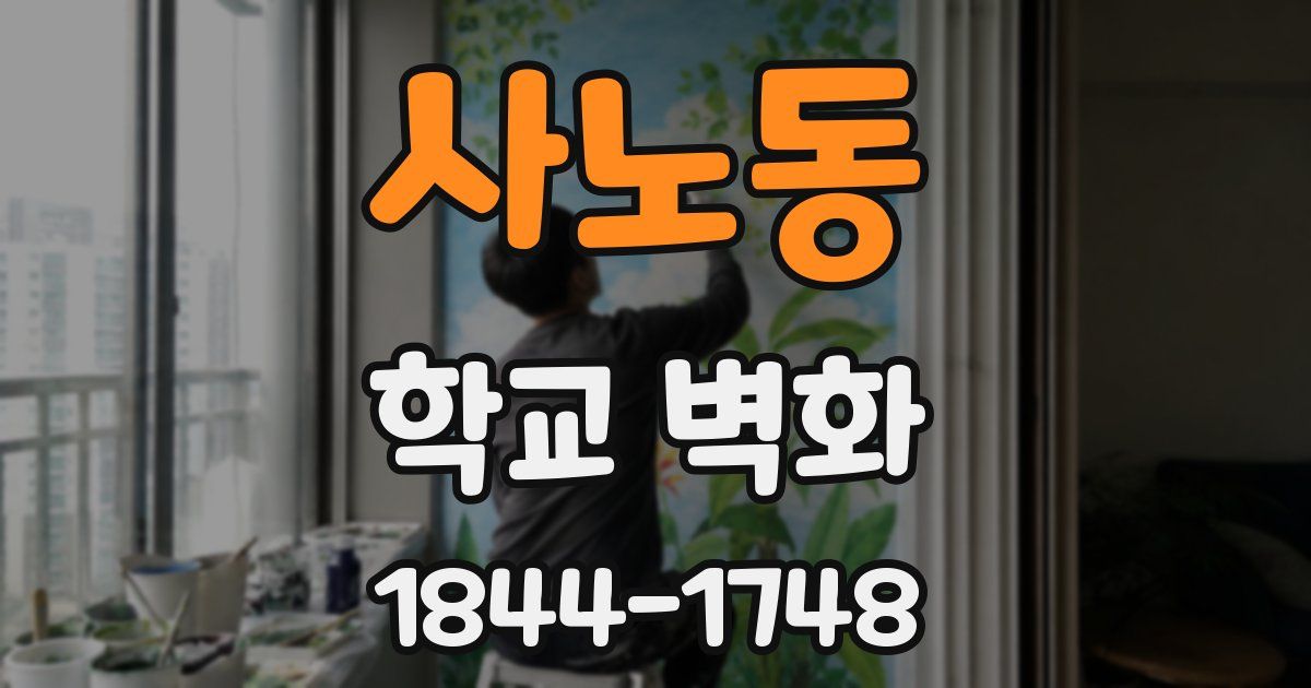 사노동 학교 벽화
