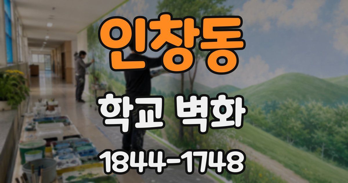 인창동 학교 벽화