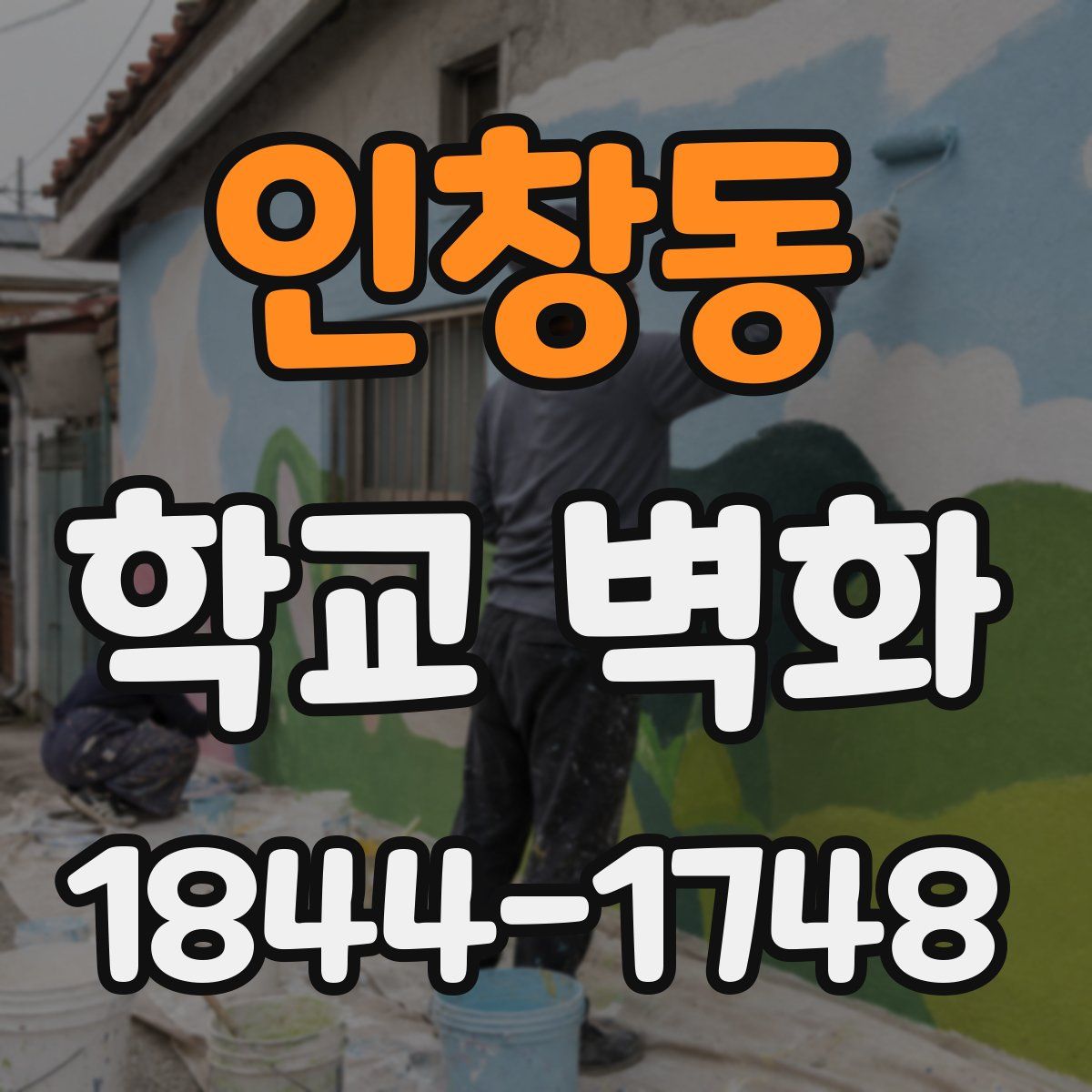 인창동 학교 벽화