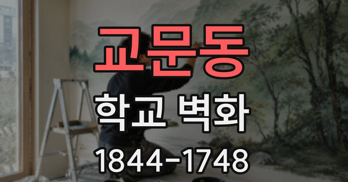 교문동 학교 벽화