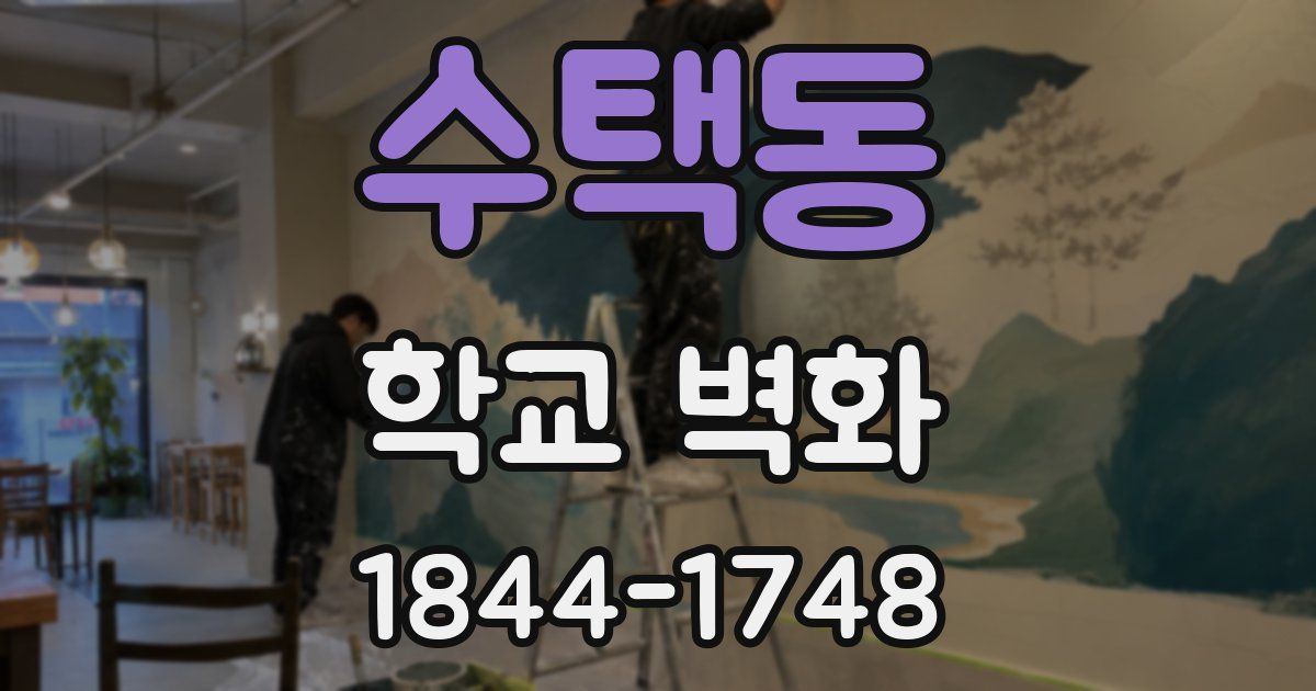 수택동 학교 벽화