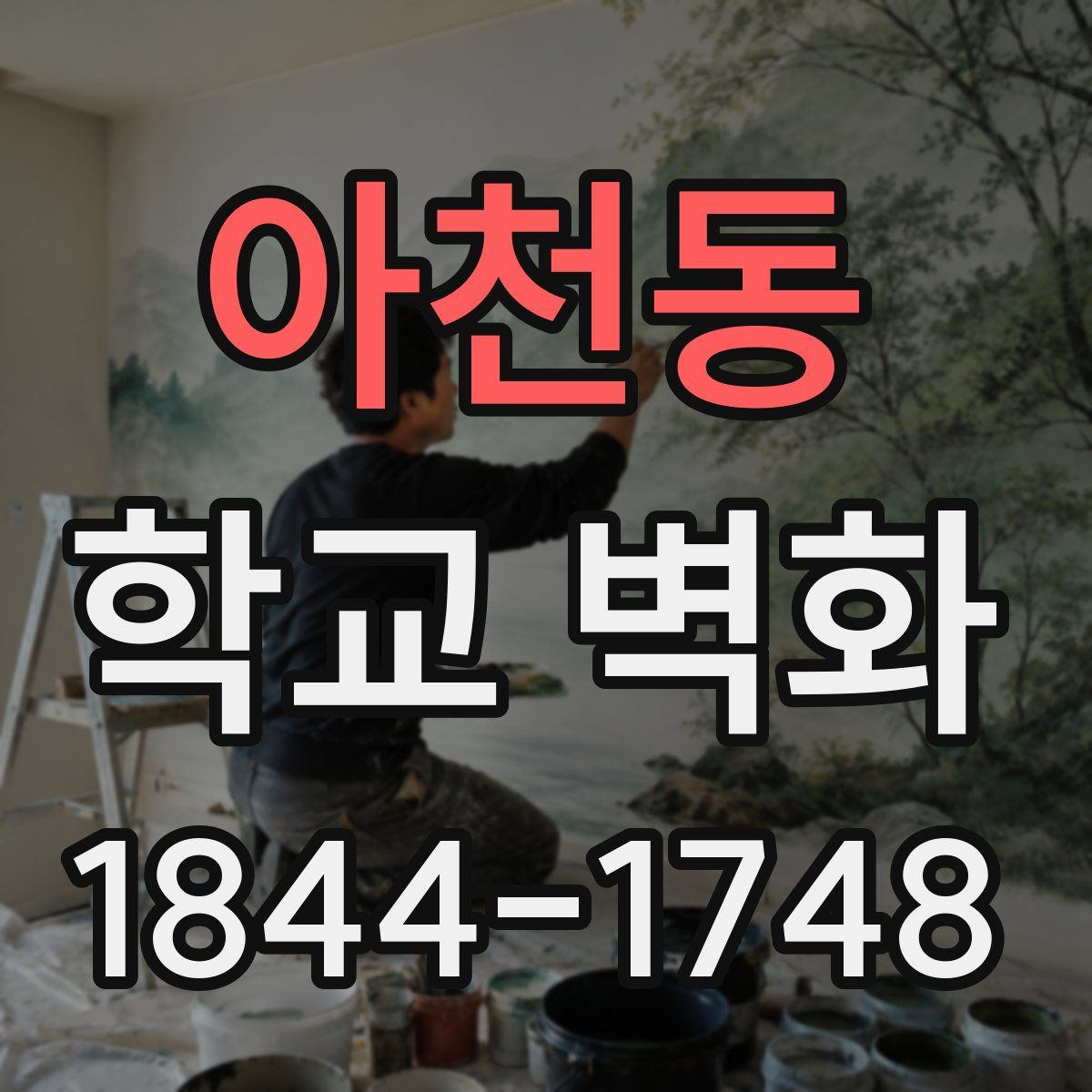 아천동 학교 벽화