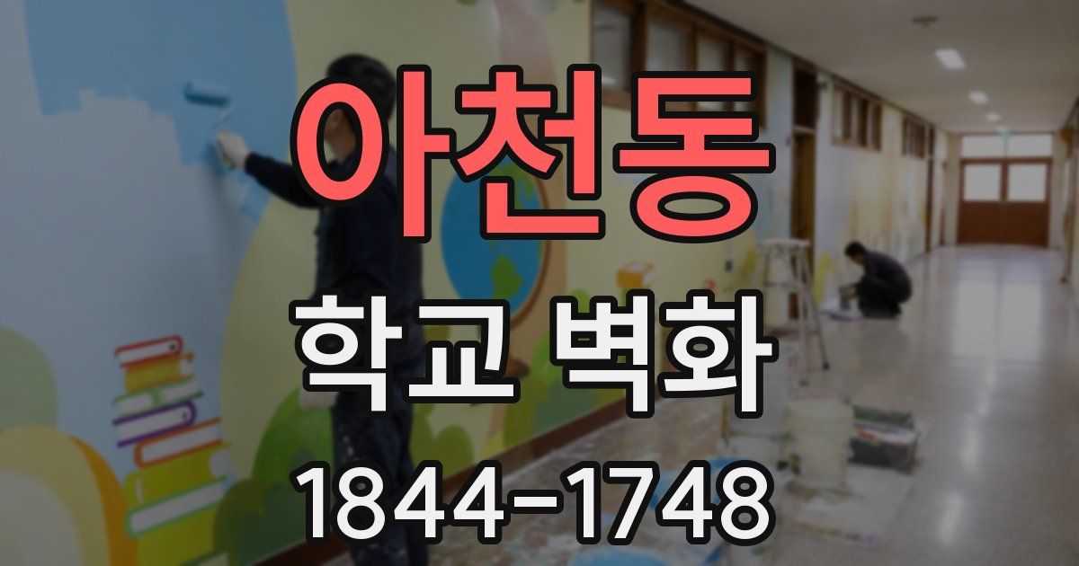 아천동 학교 벽화