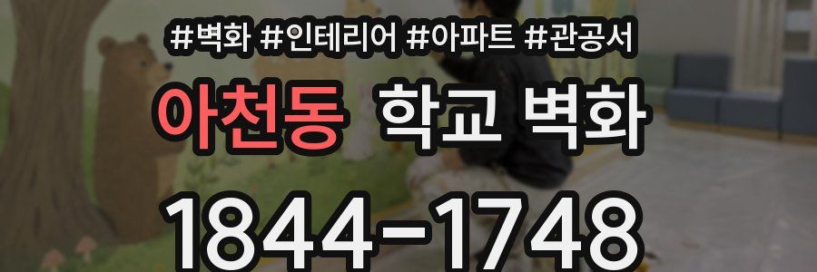 아천동 학교 벽화