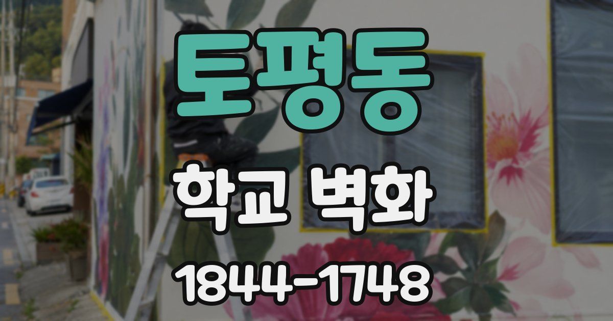 토평동 학교 벽화