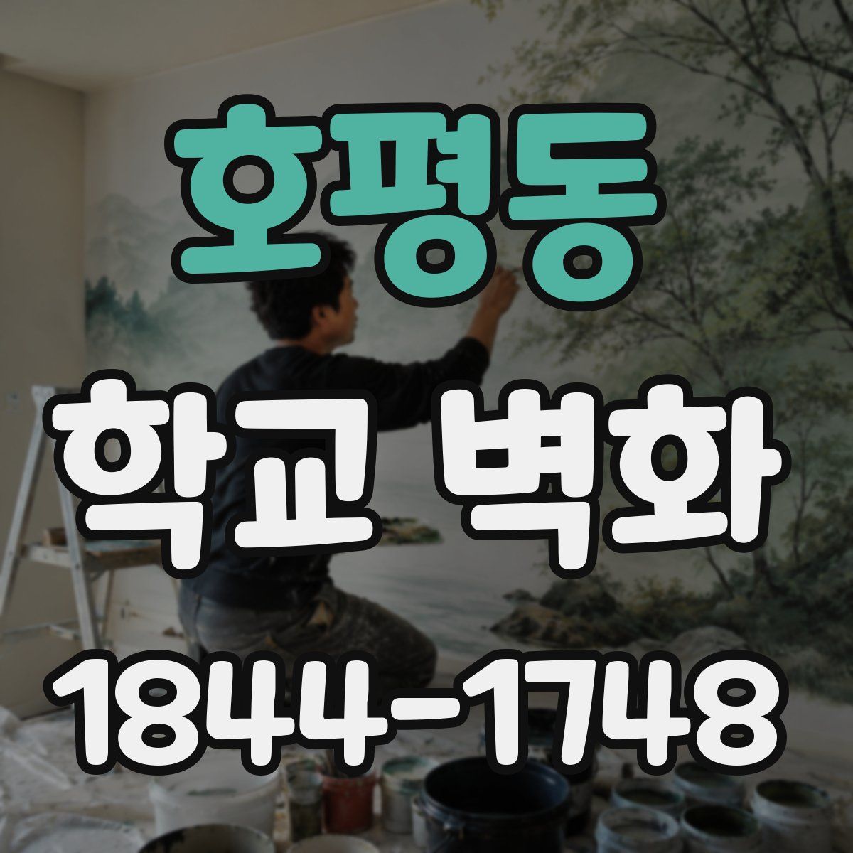 호평동 학교 벽화
