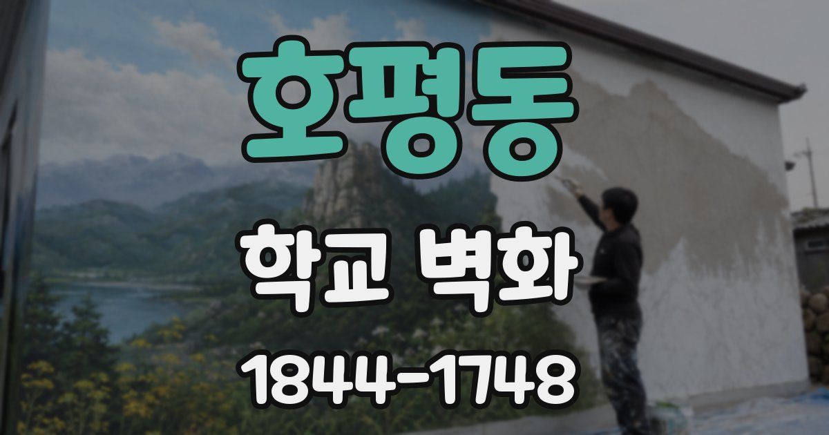 호평동 학교 벽화