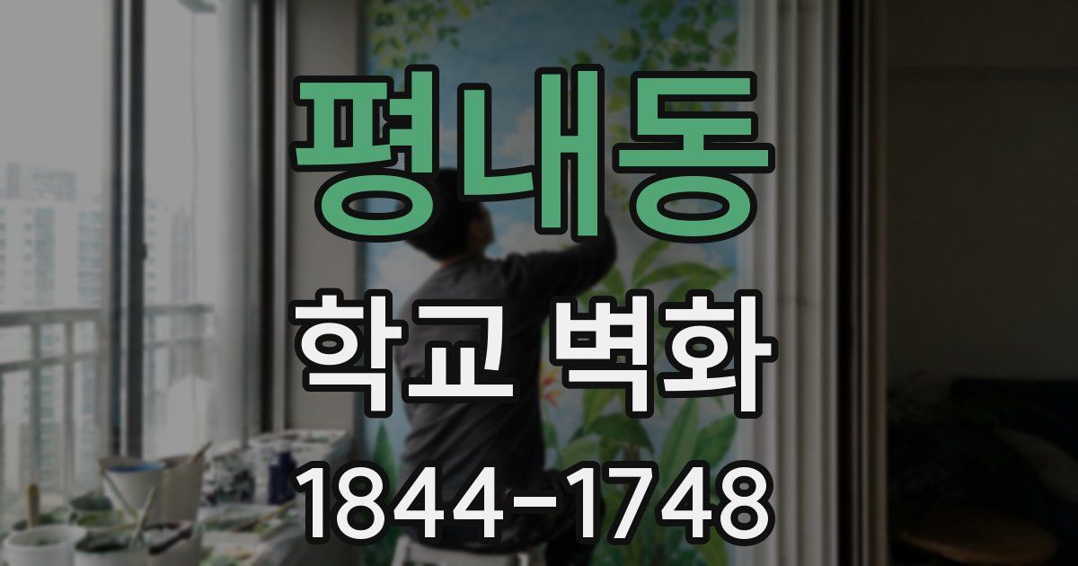 평내동 학교 벽화